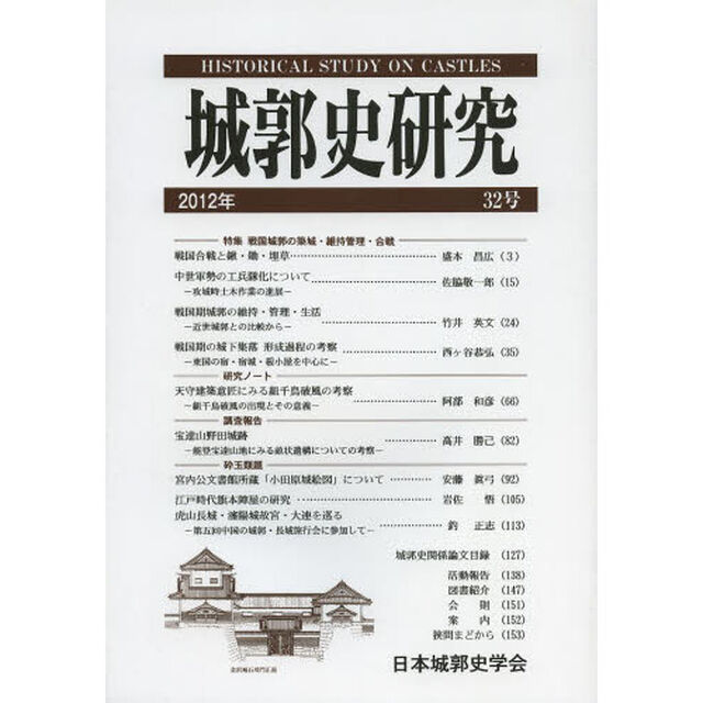 城郭史研究　３２号（２０１２年）