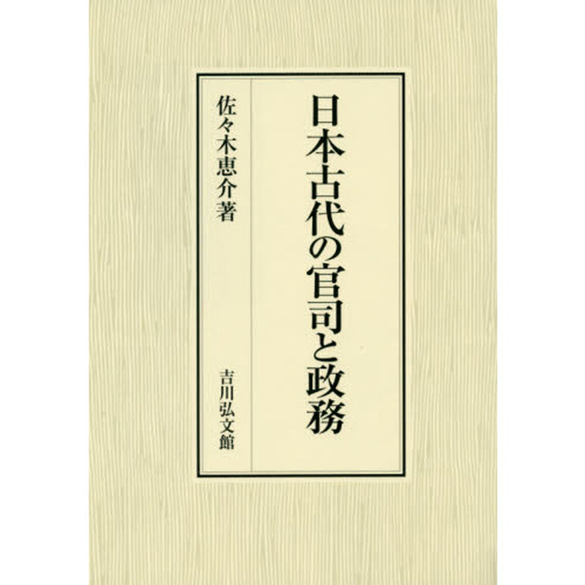 日本古代の官司と政務