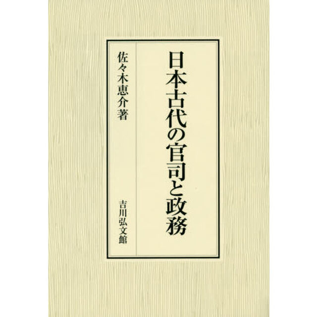 日本古代の官司と政務