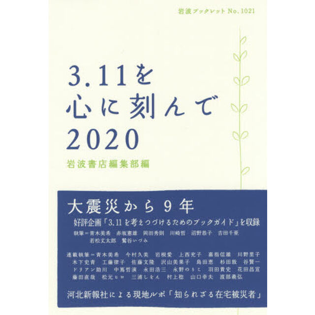 ３．１１を心に刻んで　２０２０