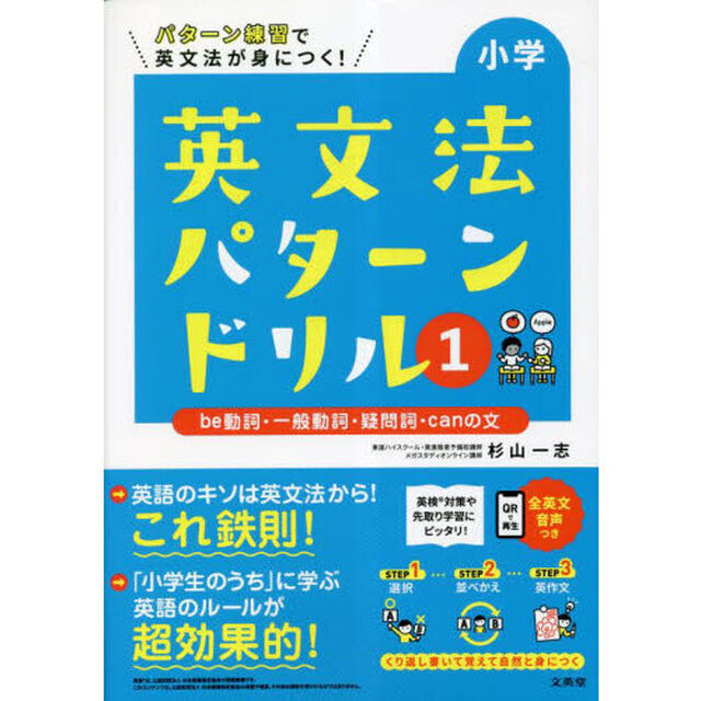 小学英文法パターンドリル　パターン練習で英文法が身につく！　１「ｂｅ動詞・一般動詞・疑問詞・ｃａｎの文」