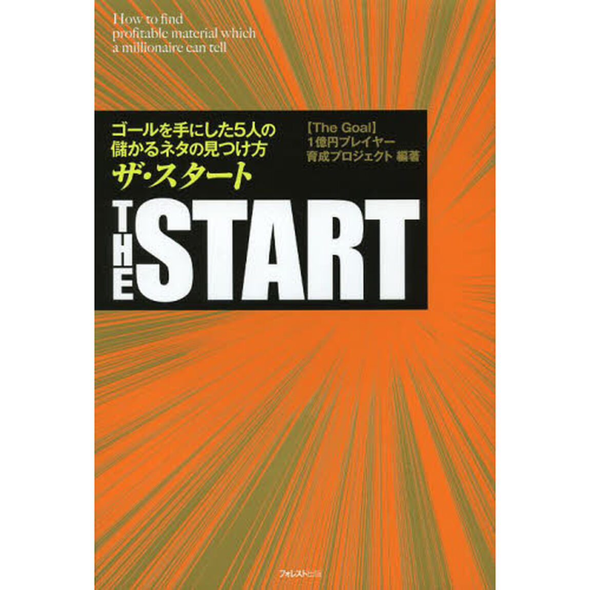 ザ・スタート　ゴールを手にした５人の儲かるネタの見つけ方
