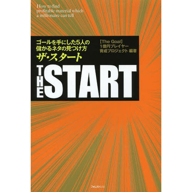 ザ・スタート　ゴールを手にした５人の儲かるネタの見つけ方