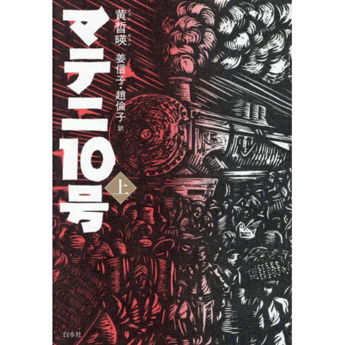 マテニ１０号　上