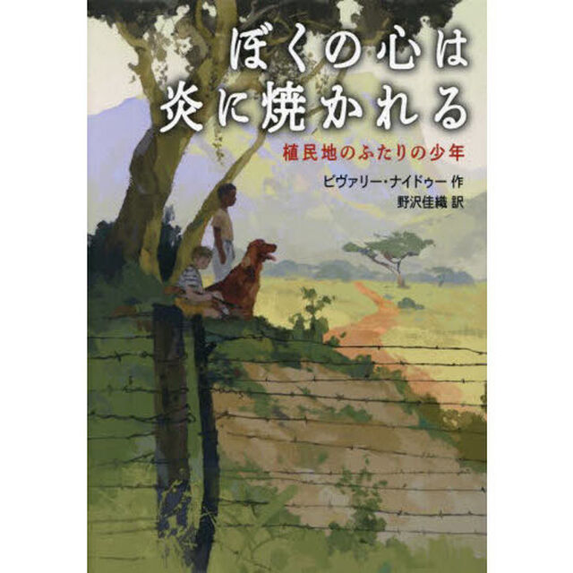 ぼくの心は炎に焼かれる　植民地のふたりの少年