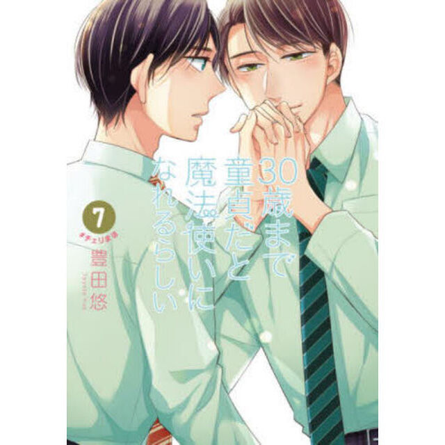 ３０歳まで童貞だと魔法使いになれるらしい　７