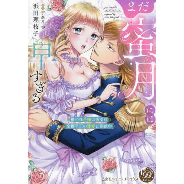 まだ蜜月には早すぎる　攫われ花嫁は強引な金獅子王の寵愛に困惑中