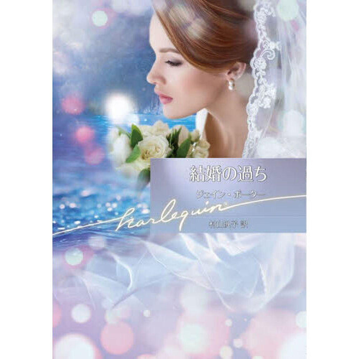 結婚の過ち