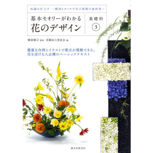 基本セオリーがわかる花のデザイン　基礎科３「知識の仕上げ　構図とタッチで学ぶ基礎の最終章」