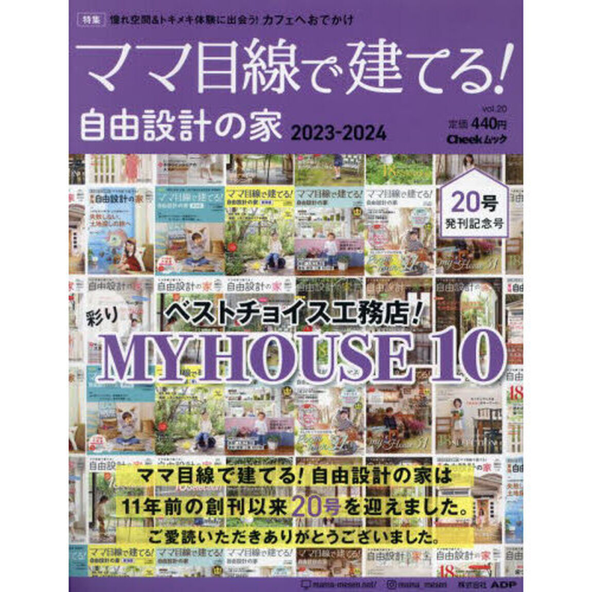 ママ目線で建てる！自由設計の家　東海ＢＥＳＴ版　ｖｏｌ．２０（２０２３－２０２４）