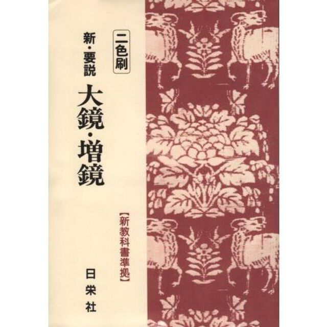新・要説大鏡・増鏡　国語１・２古典１・２準拠