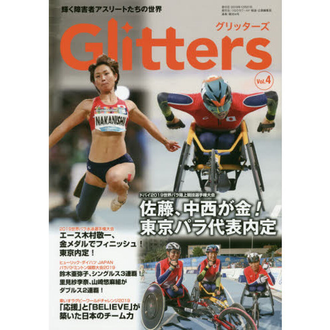 Ｇｌｉｔｔｅｒｓ　輝く障害者アスリートたちの世界　Ｖｏｌ．４　キラキラ輝く選手たちの一瞬を捉えた