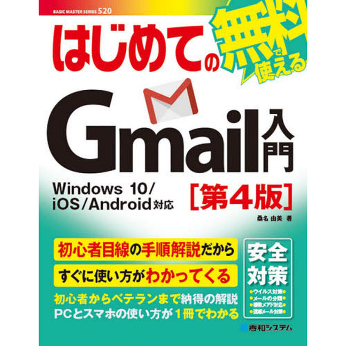 はじめてのＧｍａｉｌ入門「第４版」