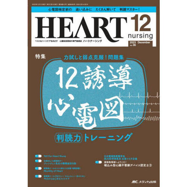 ハートナーシング　ベストなハートケアをめざす心臓疾患領域の専門看護誌　第３６巻１２号（２０２３－１２）「力試しと弱点克服！問題集１２誘導心電図判読力トレーニング」