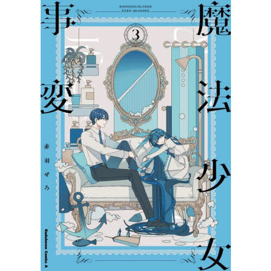 魔法少女事変　３