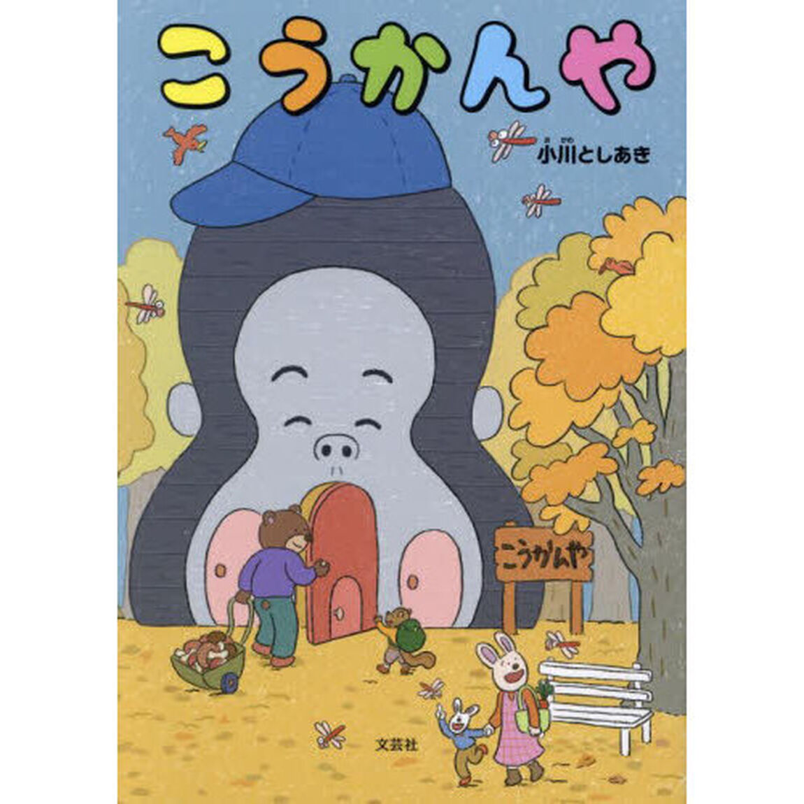こうかんや