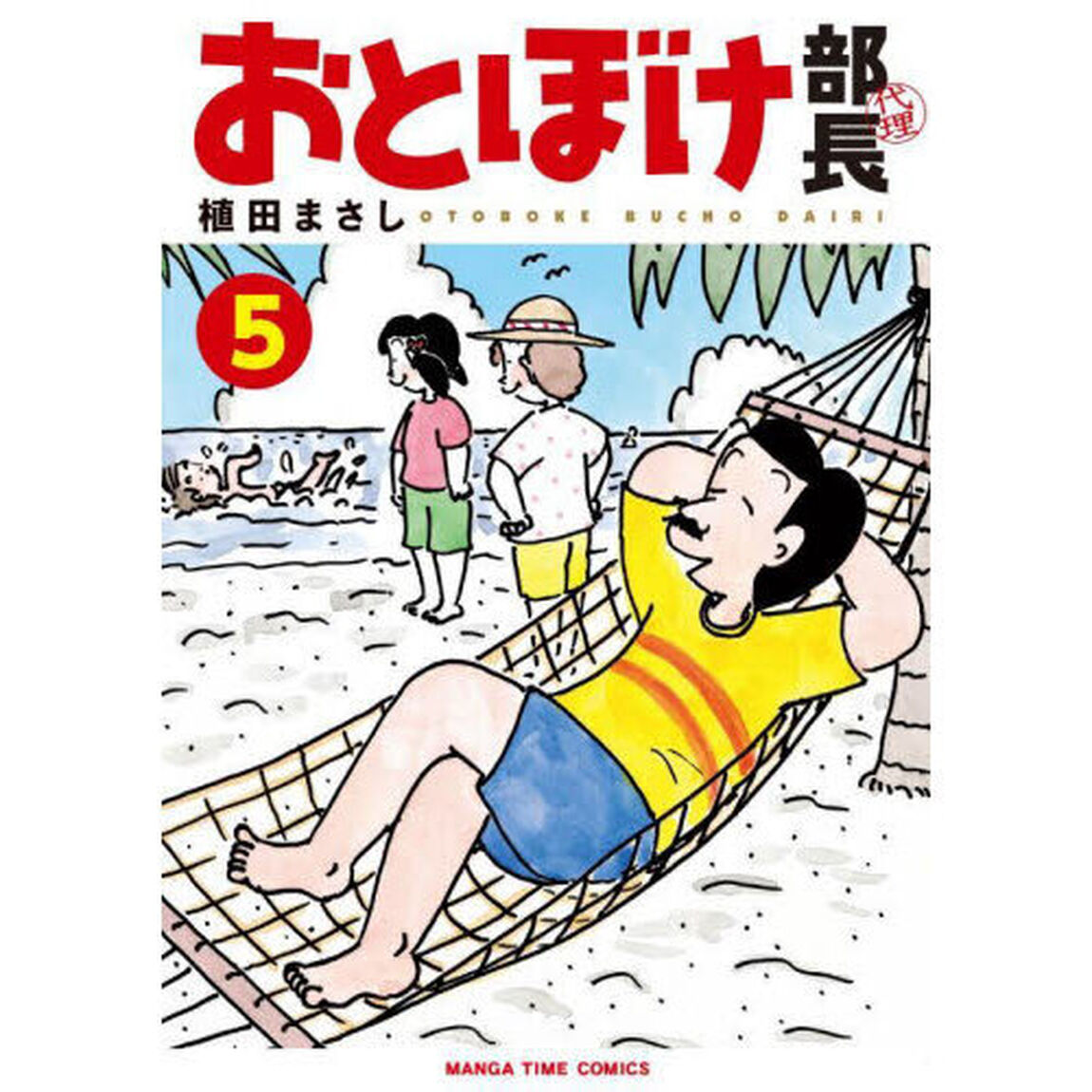 おとぼけ部長代理　５
