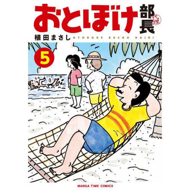 おとぼけ部長代理　５