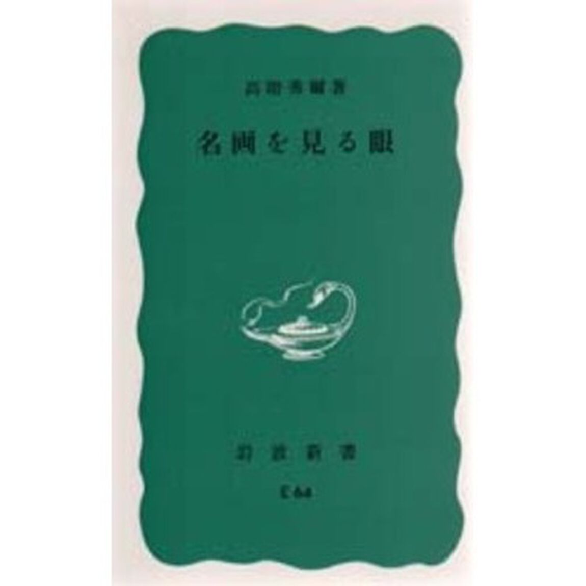 名画を見る眼　〔正〕