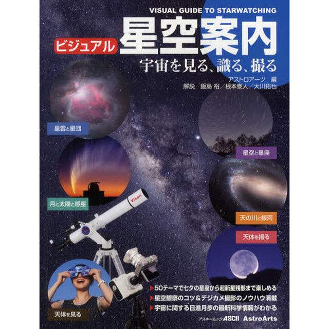 ビジュアル星空案内　宇宙を見る、識る、撮る　星空と宇宙の楽しみ方をやさしく紹介