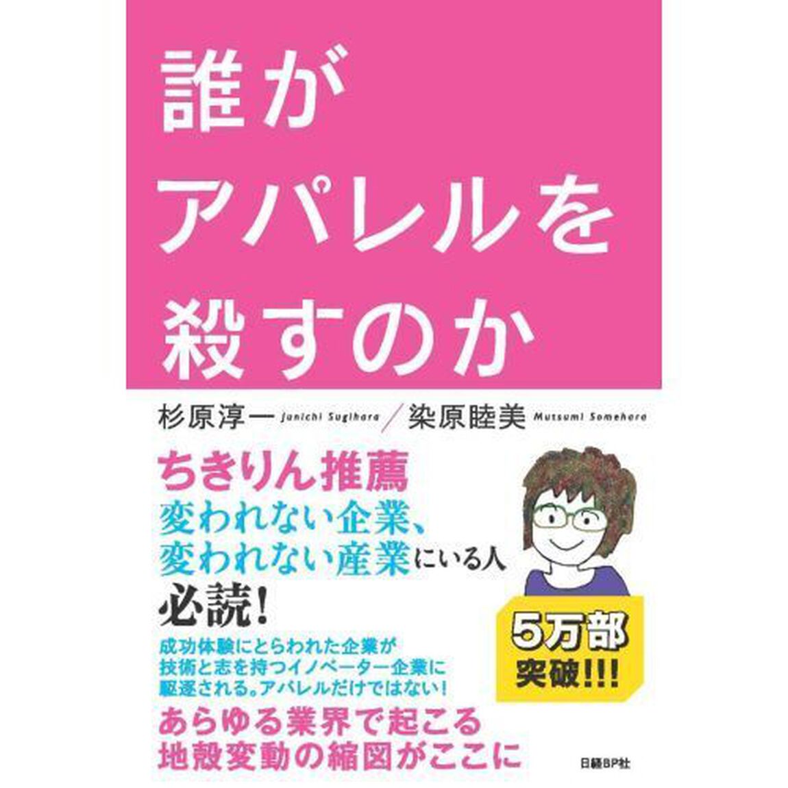誰がアパレルを殺すのか