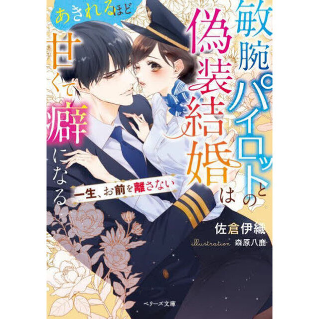 敏腕パイロットとの偽装結婚はあきれるほど甘くて癖になる　一生、お前を離さない