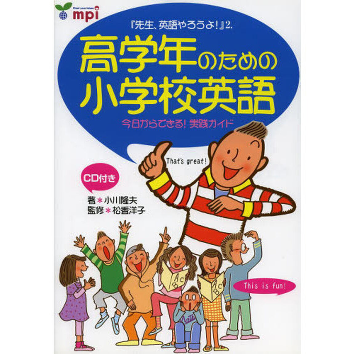 高学年のための小学校英語　今日からできる！実践ガイド