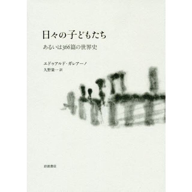日々の子どもたち　あるいは３６６篇の世界史