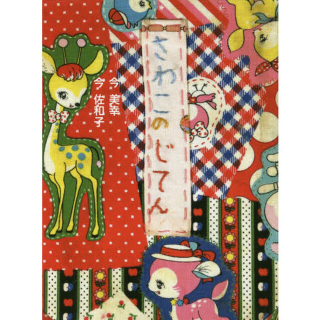 さわこのじてん