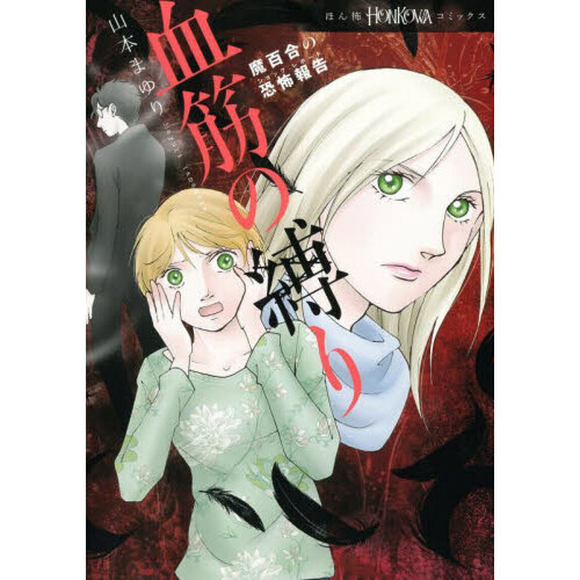 血筋の縛り　魔百合の恐怖報告