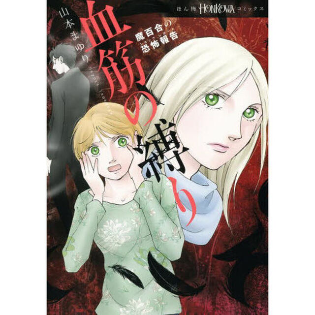 血筋の縛り　魔百合の恐怖報告