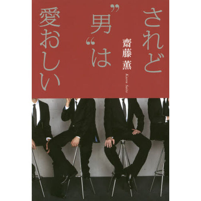 されど&ldquo;男&rdquo;は愛おしい