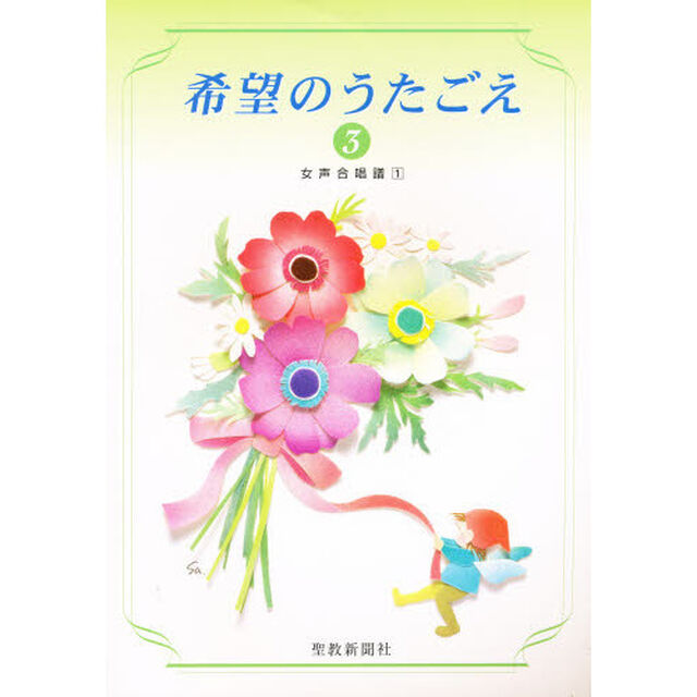 希望のうたごえ　　　３　女声合唱譜　１