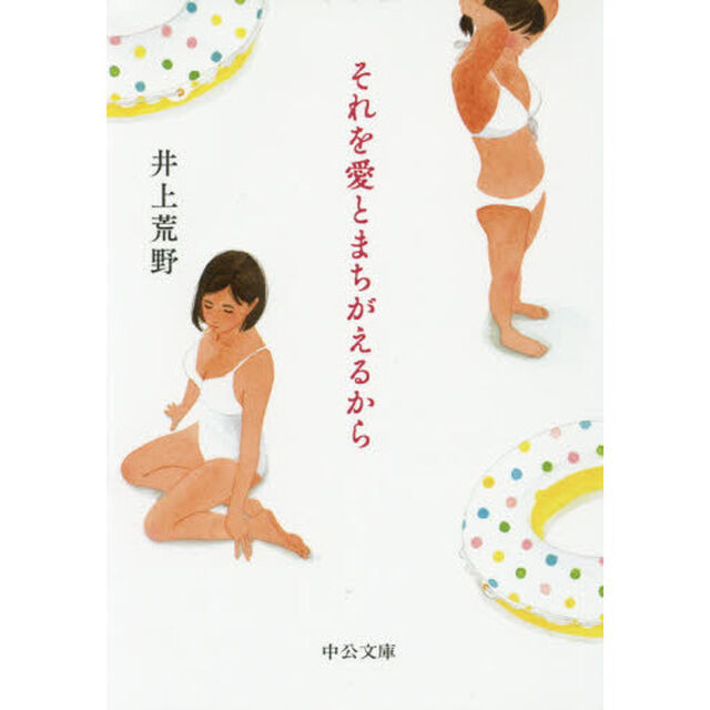 それを愛とまちがえるから