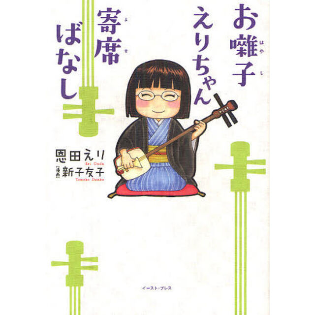 お囃子えりちゃん寄席ばなし