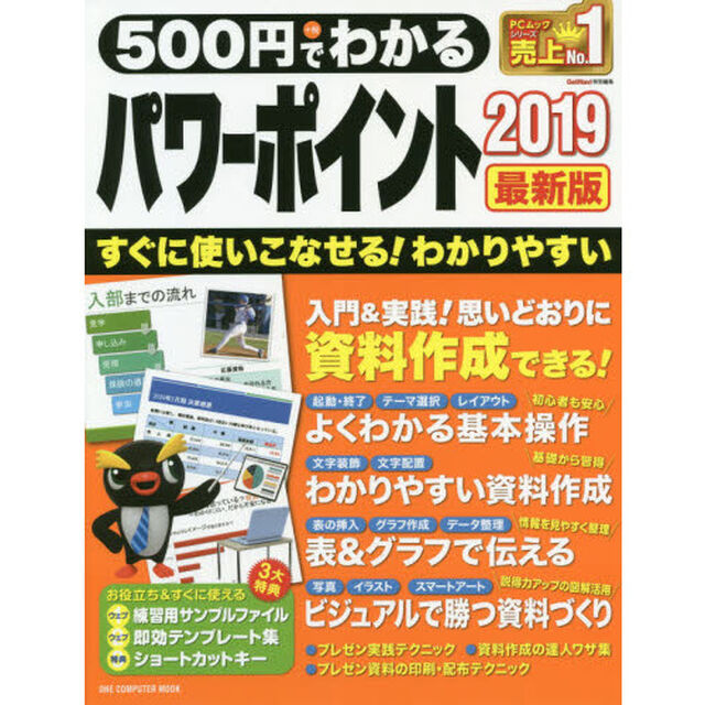 ５００円でわかるパワーポイント２０１９　最新版　だれでもすぐに上達！