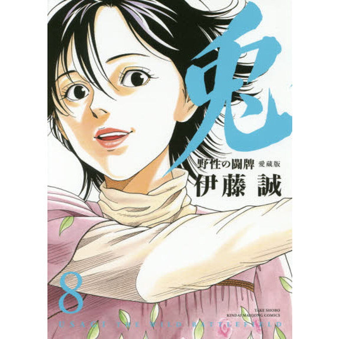 愛蔵版　兎　野性の闘牌　　　８