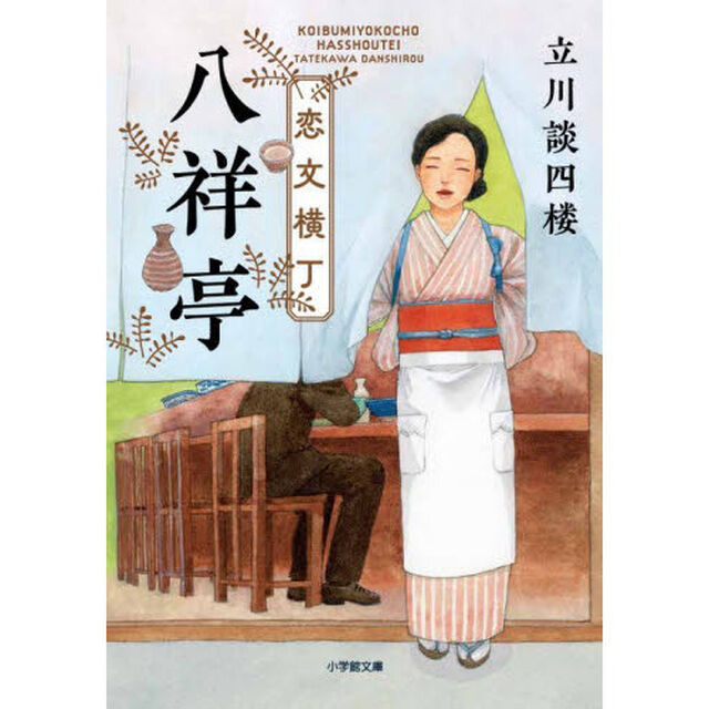 恋文横丁八祥亭