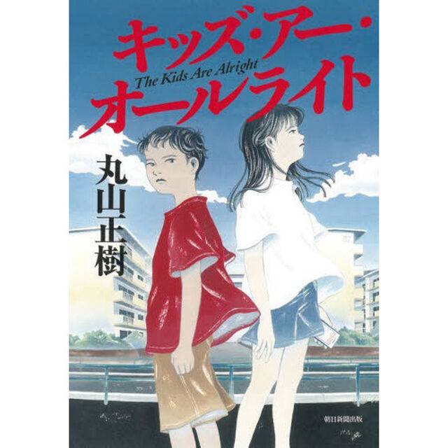 キッズ・アー・オールライト