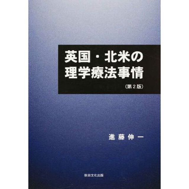 英国・北米の理学療法事情　第２版