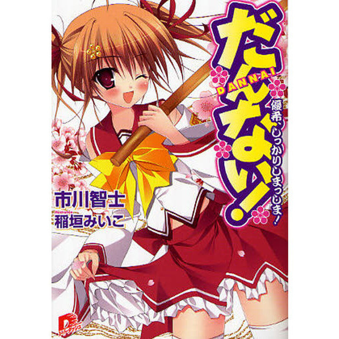だんない！　優希、しっかりしまっしま！