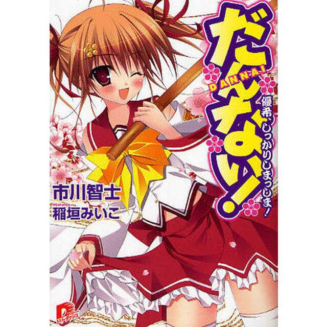 だんない！　優希、しっかりしまっしま！