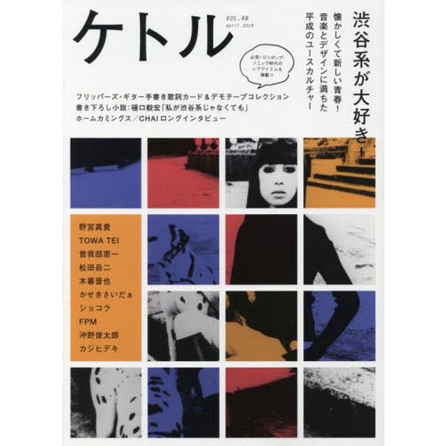 ケトル　ＶＯＬ．４８（２０１９Ａｐｒｉｌ）「特集：渋谷系が大好き！」