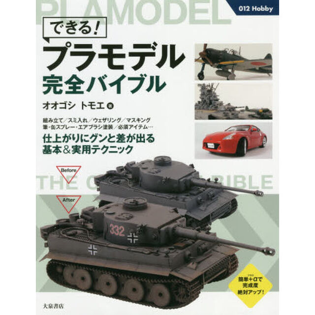 できる！プラモデル完全バイブル
