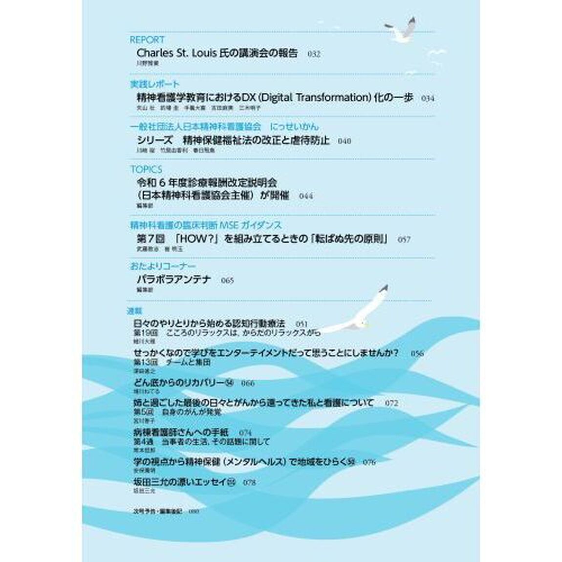 精神科看護　２０２４－５