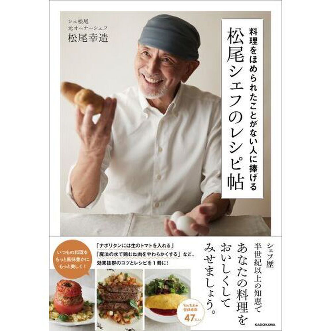 料理をほめられたことがない人に捧げる松尾シェフのレシピ帖