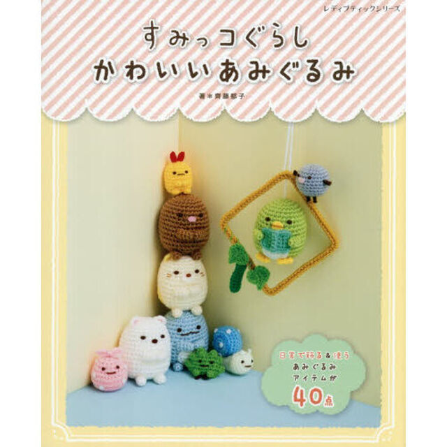 すみっコぐらし かわいいあみぐるみ (レディブティックシリーズno.4966)