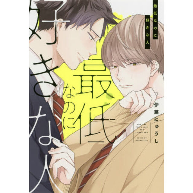 最低なのに好きな人