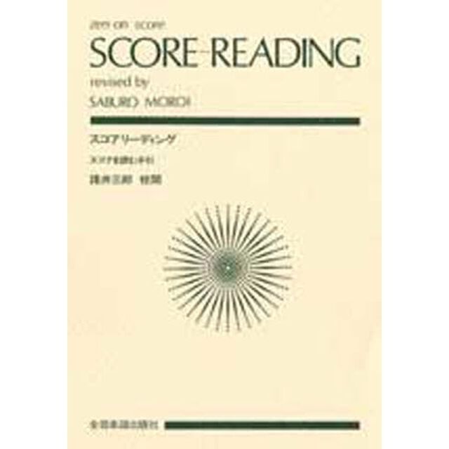 スコアリーディング　スコアを読む手引