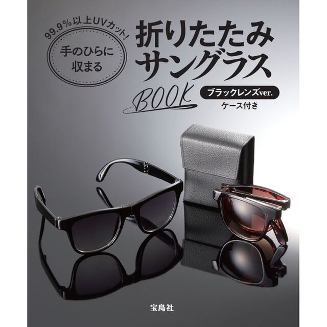 99.9%以上UVカット！手のひらに収まる折りたたみサングラスBOOK ブラックレンズver. ケース付き（セブン－イレブン／セブンネット限定）